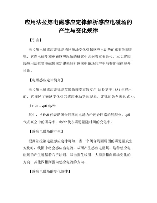 应用法拉第电磁感应定律解析感应电磁场的产生与变化规律