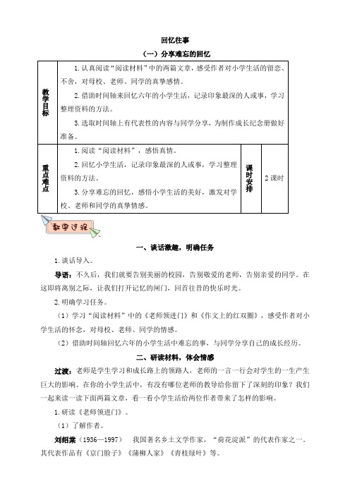 部编版六年级语文下册：教案-回忆往事