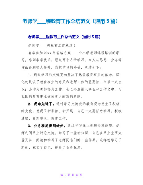 教师学习远程教育工作总结范文(通用5篇)