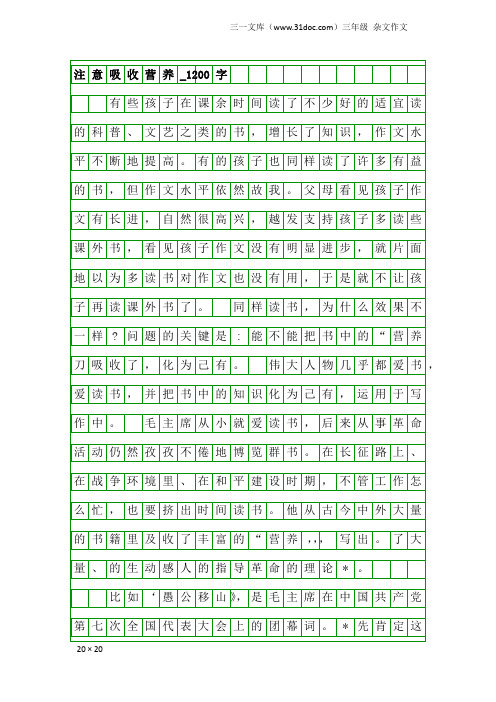 三年级杂文作文:注意吸收营养_1200字