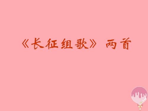 五年级语文上册第二单元长征组歌两首PPT课件1鄂教版