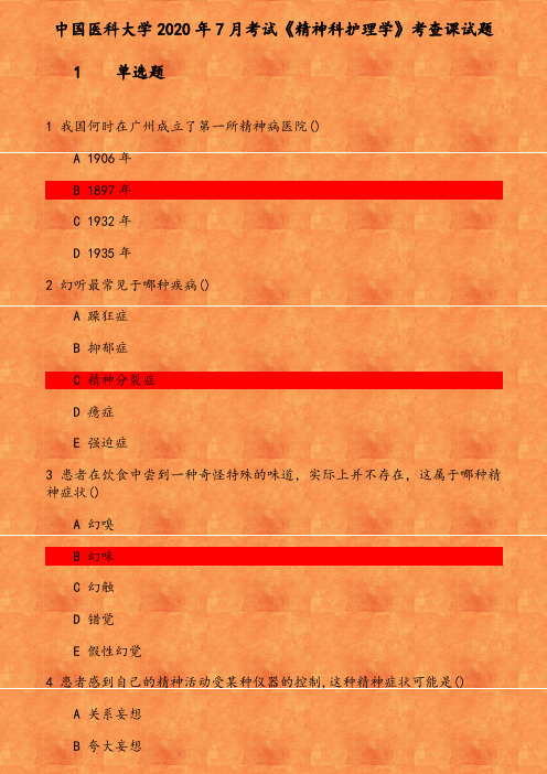 中国医科大学2020年7月考试《精神科护理学》考查课试题 参考资料