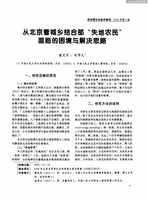 从北京看城乡结合部“失地农民”面临的困境与解决思路