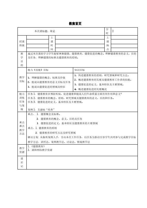 第一章健康教育 绪论