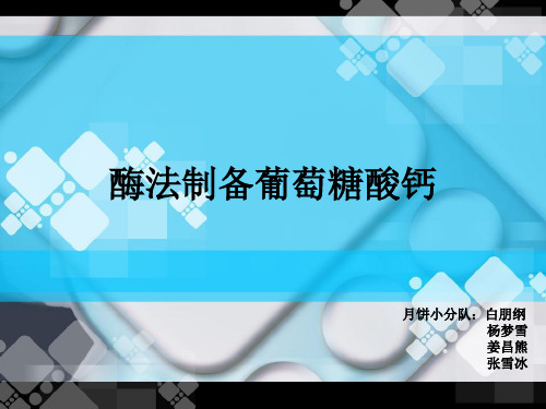 酶解法制备葡萄糖酸钙