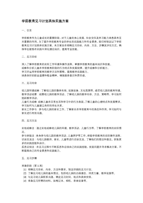 学前教育见习计划具体实施方案