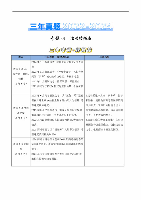 三年(2022-2024)高考物理真题分类汇编(全国通用)专题01运动的描述(解析版)