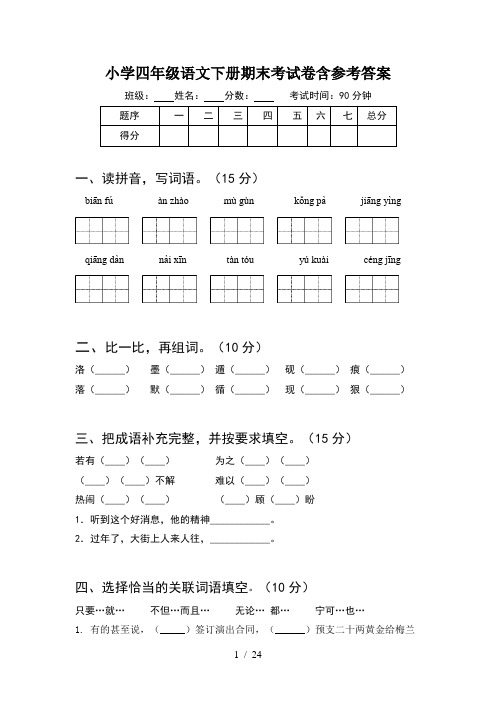 小学四年级语文下册期末考试卷含参考答案(5套)