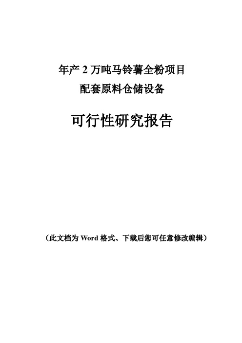 年产2万吨马铃薯全粉项目配套原料仓储设备可行性研究报告