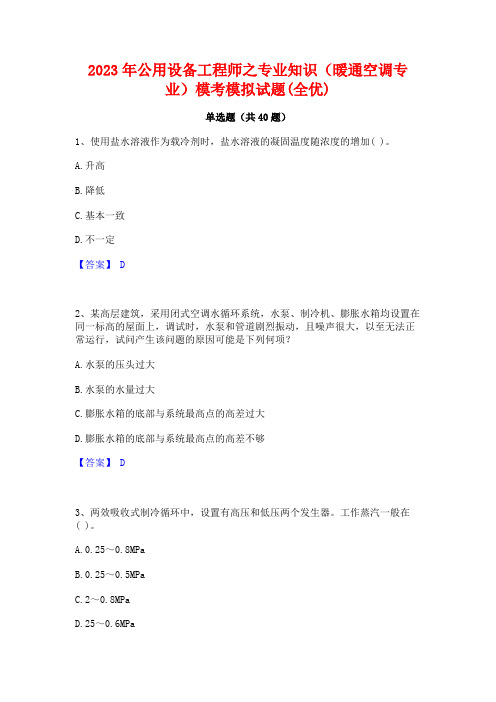 2023年公用设备工程师之专业知识(暖通空调专业)模考模拟试题(全优)