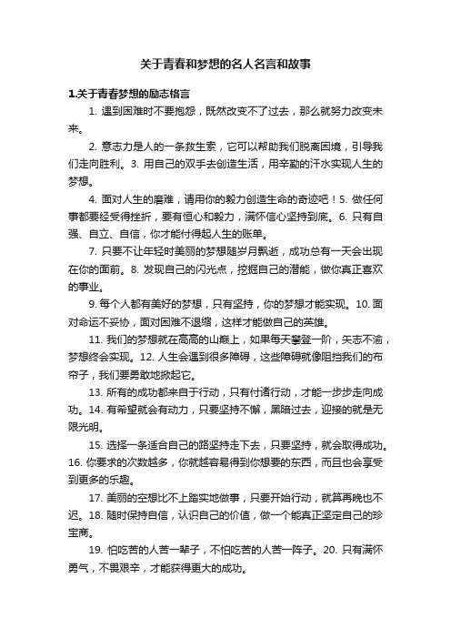 关于青春和梦想的名人名言和故事