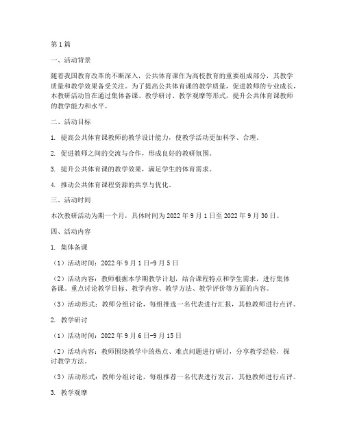 公共体育课教研活动计划(3篇)