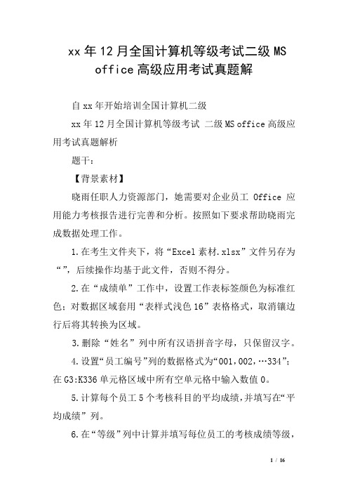 xx年12月全国计算机等级考试二级MS office高级应用考试真题解