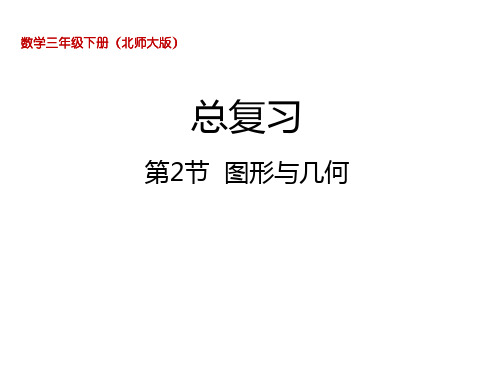 三年级下册数学课件-总复习  图形与几何北师大版(2014秋) (共28张PPT)