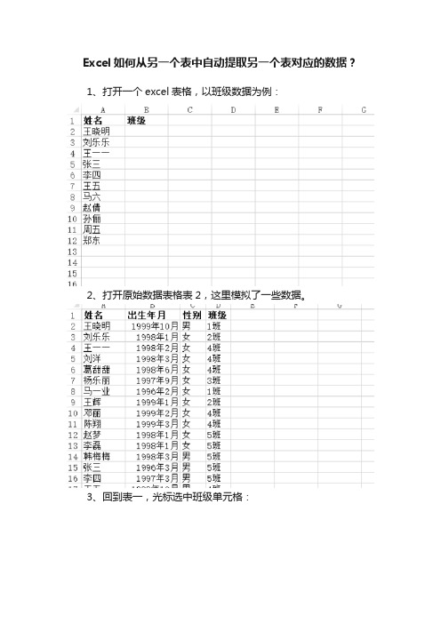 Excel如何从另一个表中自动提取另一个表对应的数据？