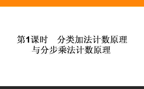 2017-2018学年高中新课标数学人教A版选修2-3课件：1.1 分类加法计数原理与分步乘法计数原理 (共31张PPT)