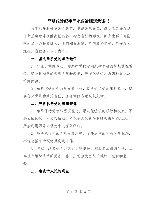 严明政治纪律严守政治规矩承诺书