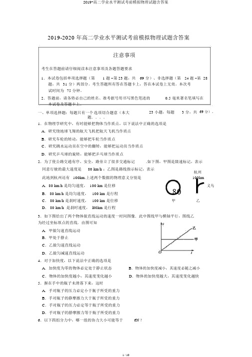 2019-高二学业水平测试考前模拟物理试题含答案