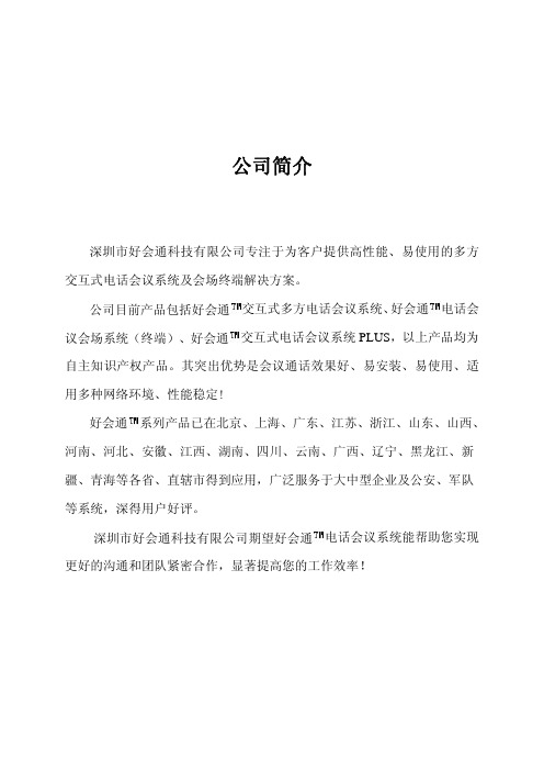 好会通电话会议系统使用说明书(会桥)