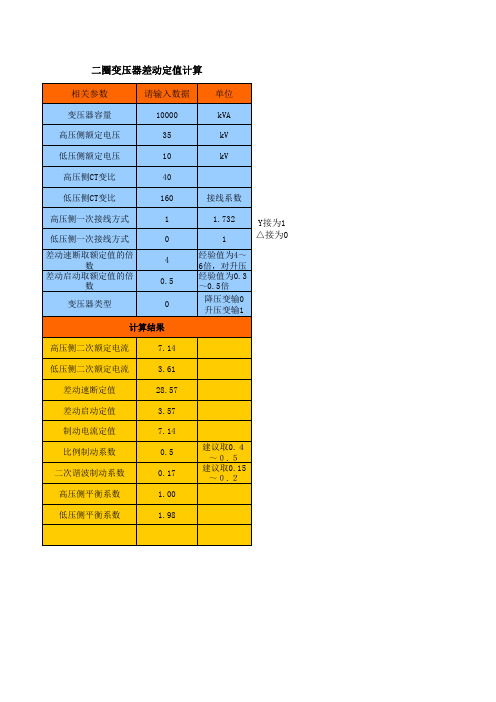 变压器差动定值计算工具-zjc