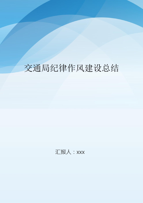 交通局纪律作风建设总结..doc