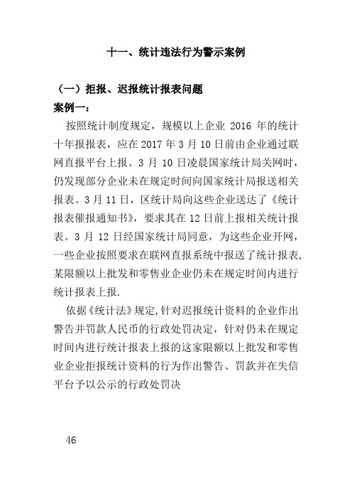 统计违法行为警示案例