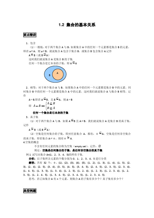 高中数学知识点精讲精析 集合的基本关系