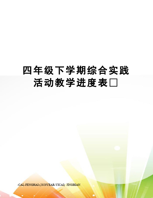 四年级下学期综合实践活动教学进度表