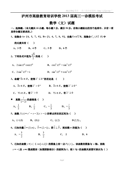 四川省泸州市高级教育培训学校2013届高三一诊模拟考试数学(文)试题