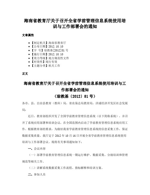 海南省教育厅关于召开全省学前管理信息系统使用培训与工作部署会的通知