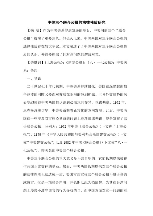 中美三个联合公报的法律性质研究