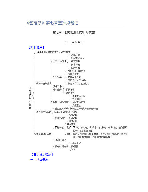 《管理学》第七章重难点笔记