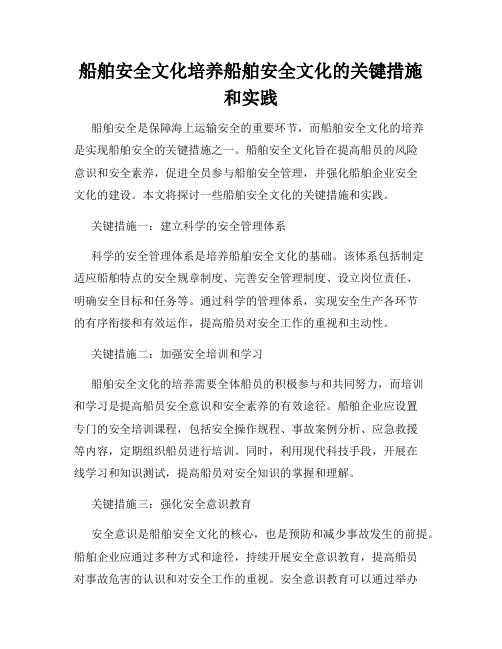 船舶安全文化培养船舶安全文化的关键措施和实践