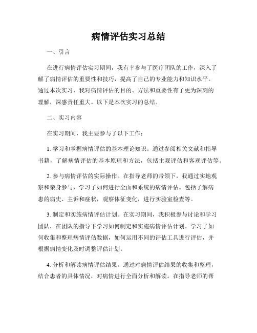 病情评估实习总结