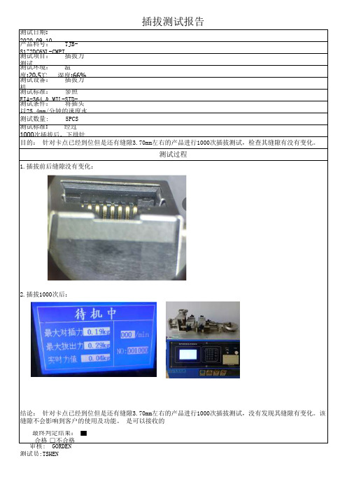 插拔测试报告