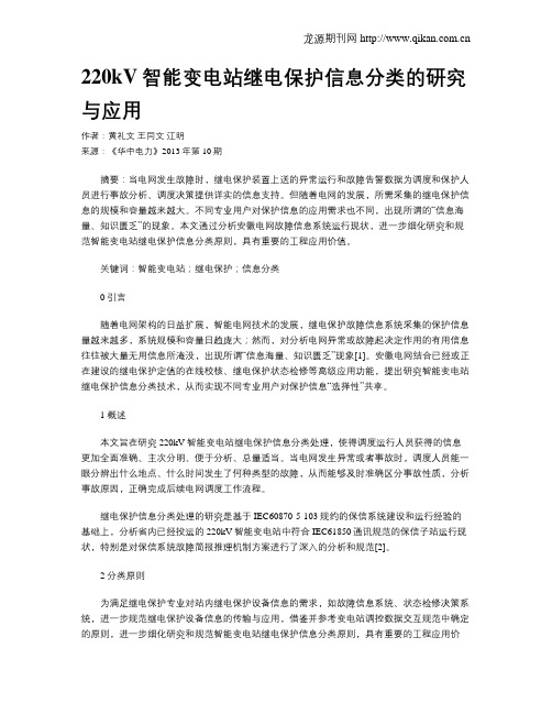 220kV智能变电站继电保护信息分类的研究与应用