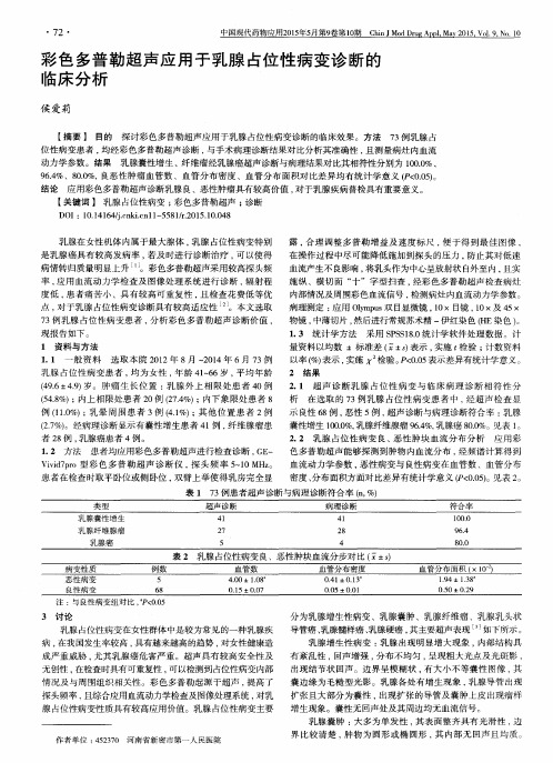 彩色多普勒超声应用于乳腺占位性病变诊断的临床分析