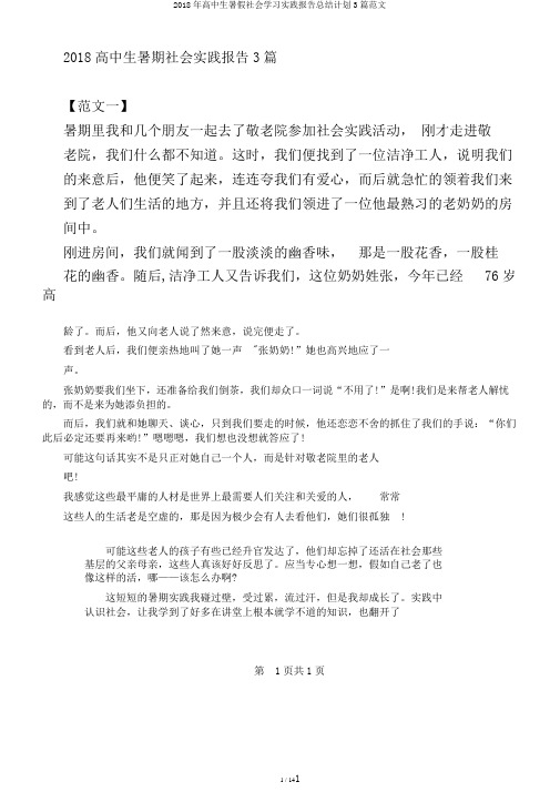 2018年高中生暑假社会学习实践报告总结计划3篇范文