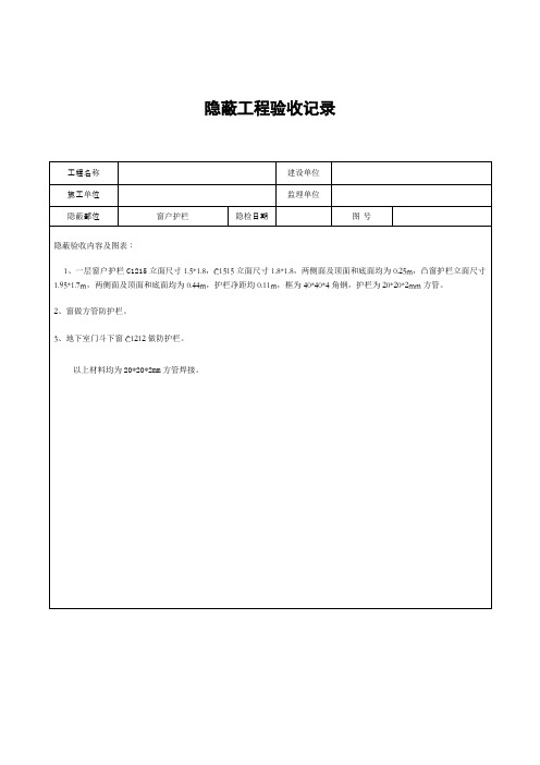 隐蔽工程验收记录