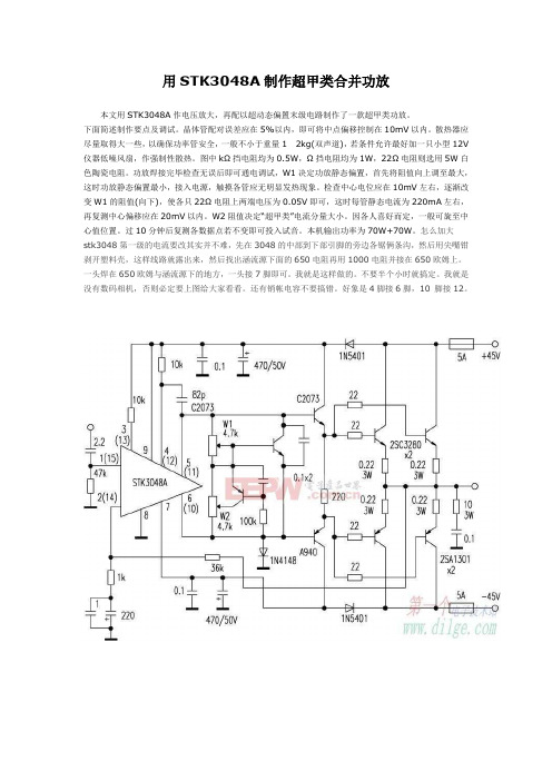 用STK3048A制作超甲类合并功放