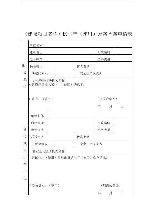 试生产方案备案申请表