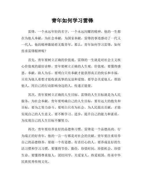 青年如何学习雷锋