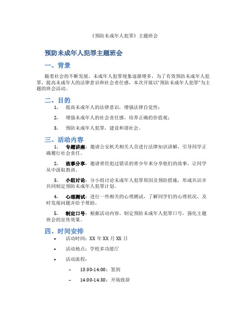 《预防未成年人犯罪》主题班会