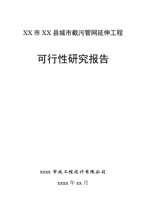 xx市xx县城市截污管网延伸工程-可行性研究报告(文本)