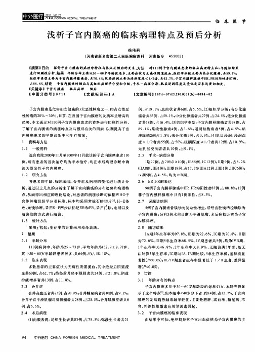 浅析子宫内膜癌的临床病理特点及预后分析