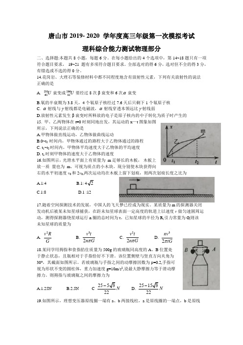 2020届河北省唐山市高三年级第一次 模拟考试理科综合物理试题Word版含答案