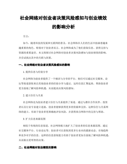 社会网络对创业者决策风险感知与创业绩效的影响分析