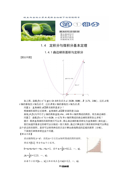 选修2-2第一章1.4.1曲边梯形面积与定积分-教案