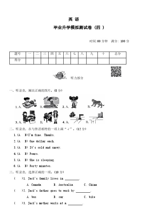 冀教版(三起)2024年六年级下册英语毕业升学模拟试题(含答案,含听力原文,无音频)