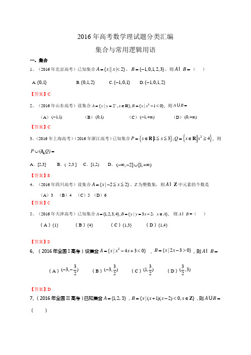 2016年高考数学理试题分类汇编：集合与常用逻辑用语